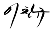 1.이찬규_싸인.png
